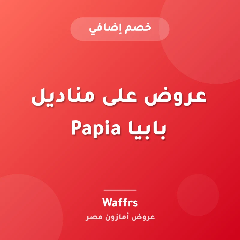 عروض على مناديل بابيا Papia