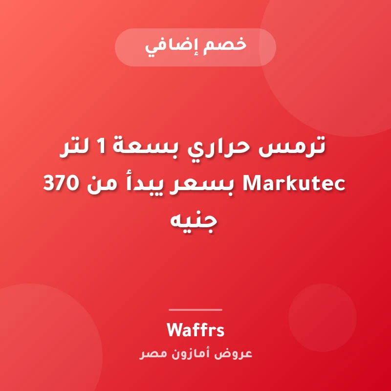 ترمس حراري بسعة 1 لتر Markutec بسعر يبدأ من 370 جنيه