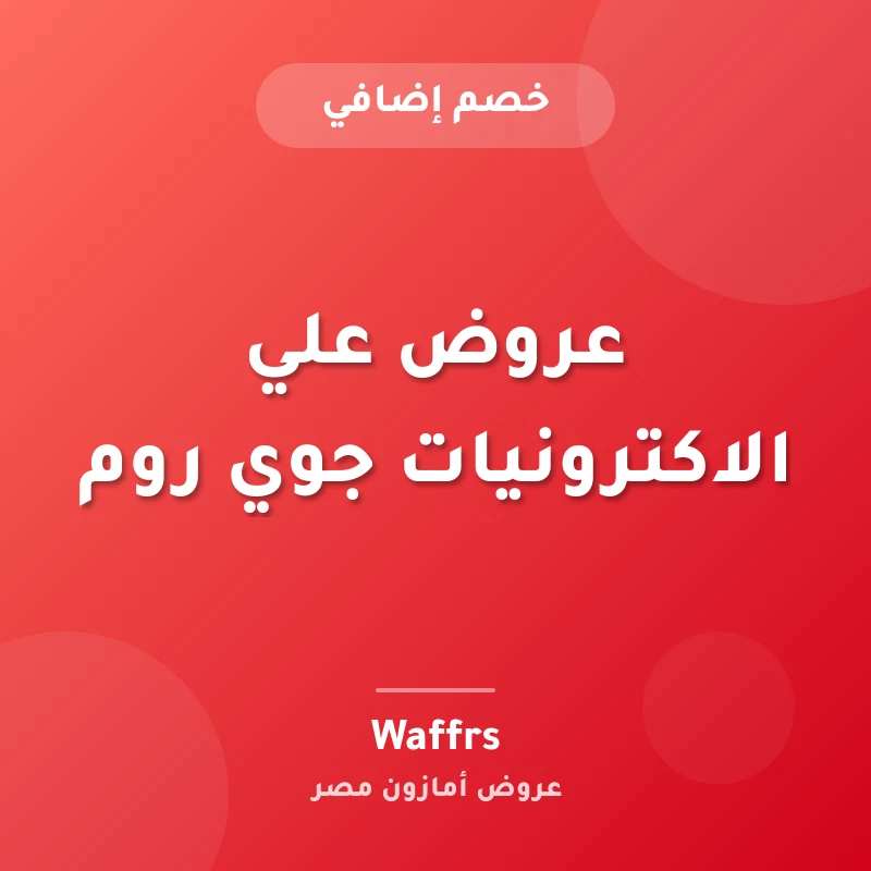 عروض علي الاكترونيات جوي روم