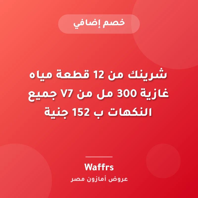 شرينك من 12 قطعة مياه غازية 300 مل من V7 جميع النكهات ب 152 جنية