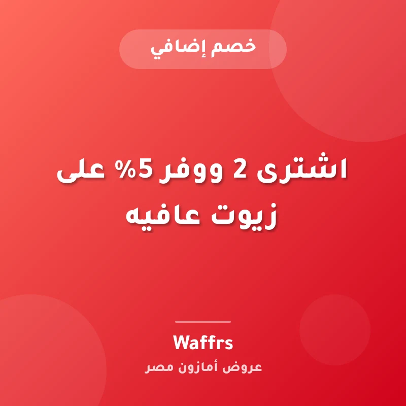 اشترى 2 ووفر 5% على زيوت عافيه
