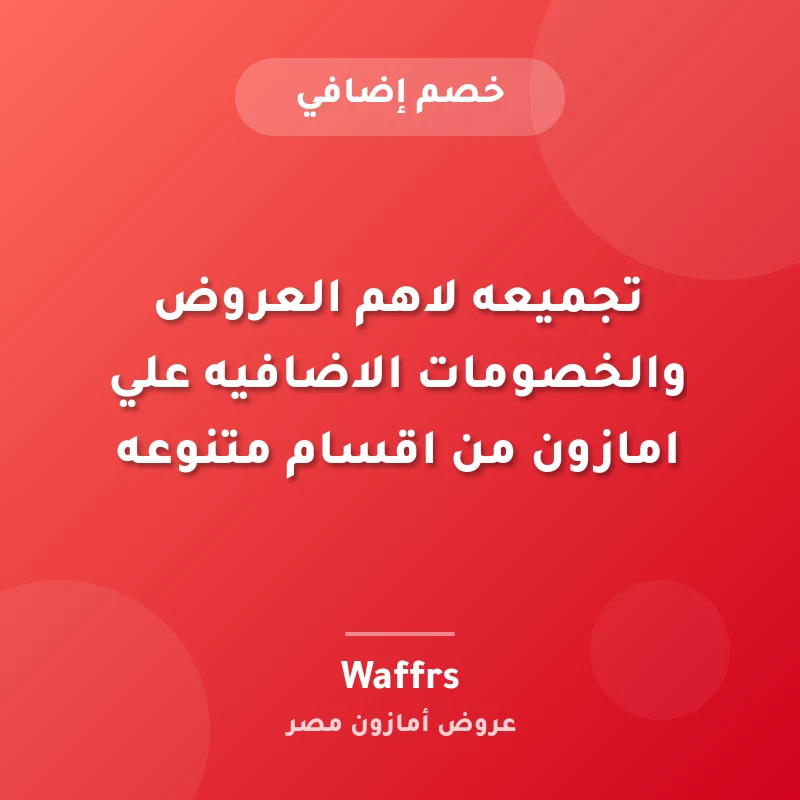 تجميعه لاهم العروض والخصومات الاضافيه علي امازون من اقسام متنوعه