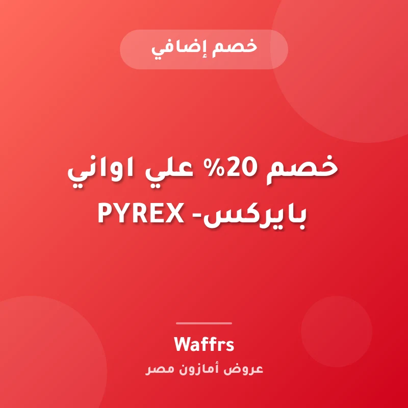 خصم 20% علي اواني بايركس- PYREX