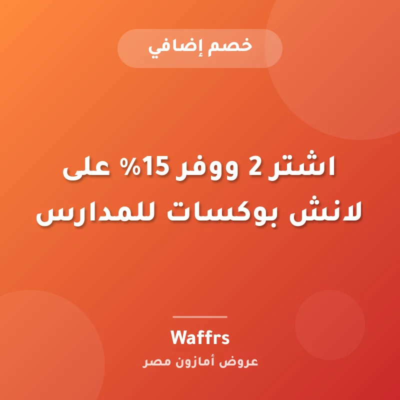 اشتر 2 ووفر 15% على لانش بوكسات للمدارس