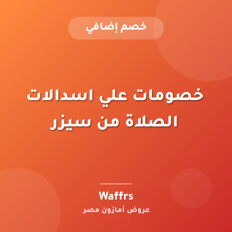 خصومات علي اسدالات الصلاة من سيزر