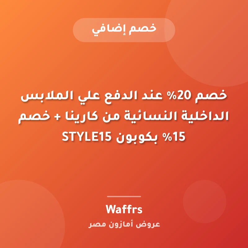 خصم 20% عند الدفع علي الملابس الداخلية النسائية من كارينا + خصم 15% بكوبون STYLE15