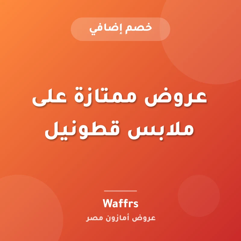 عروض ممتازة على ملابس قطونيل