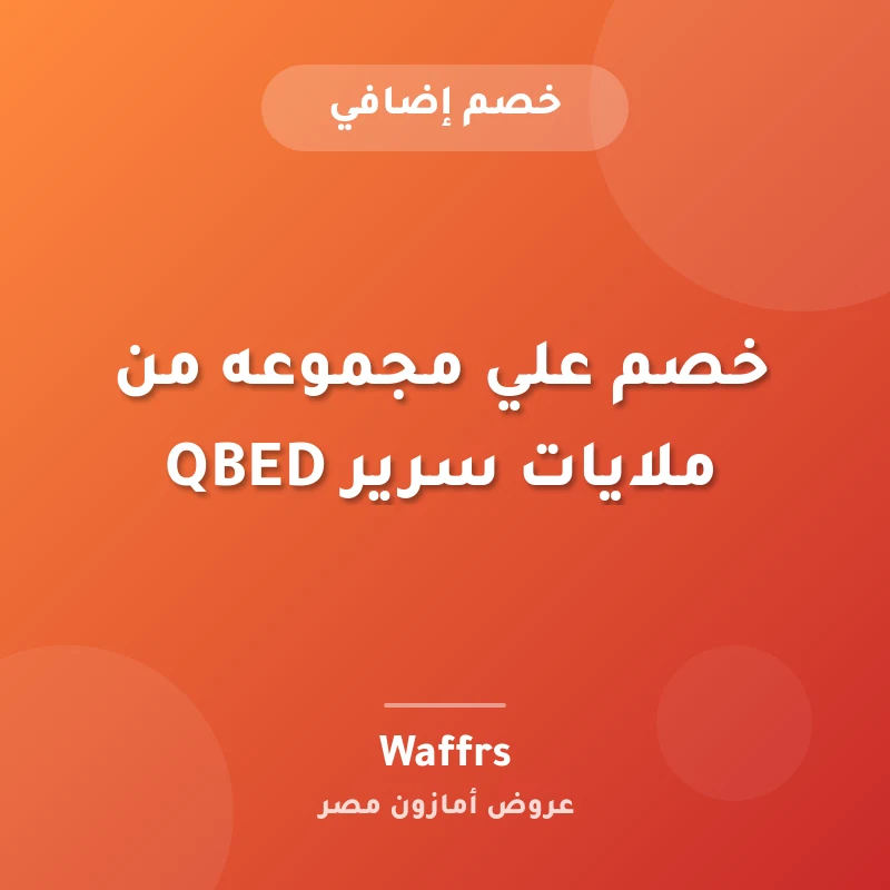 خصم علي مجموعه من ملايات سرير QBED