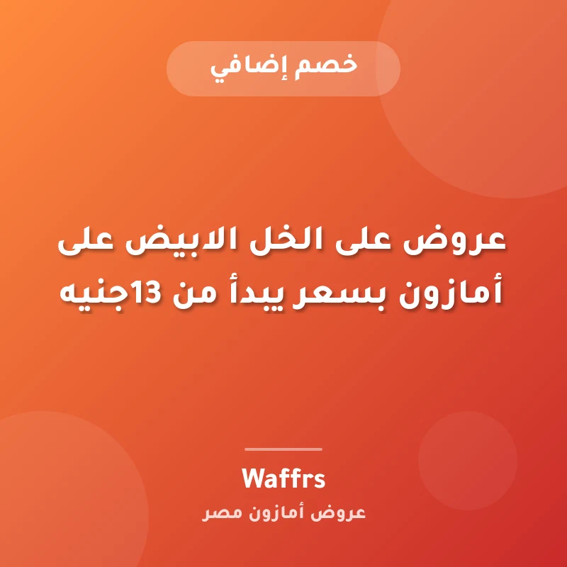 عروض على الخل الابيض على أمازون بسعر يبدأ من 13جنيه