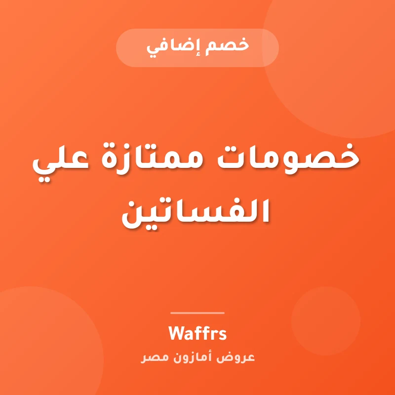 خصومات ممتازة علي الفساتين