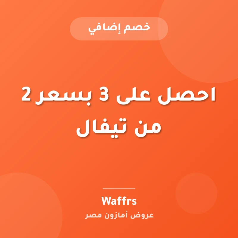 احصل على 3 بسعر 2 من تيفال