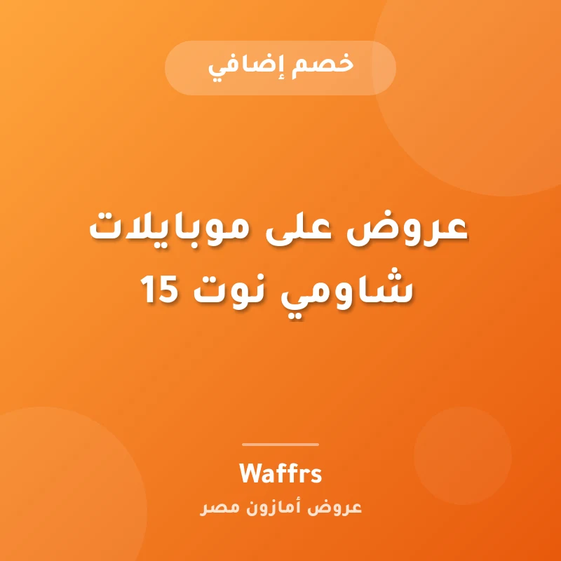 عروض على موبايلات شاومي نوت 15
