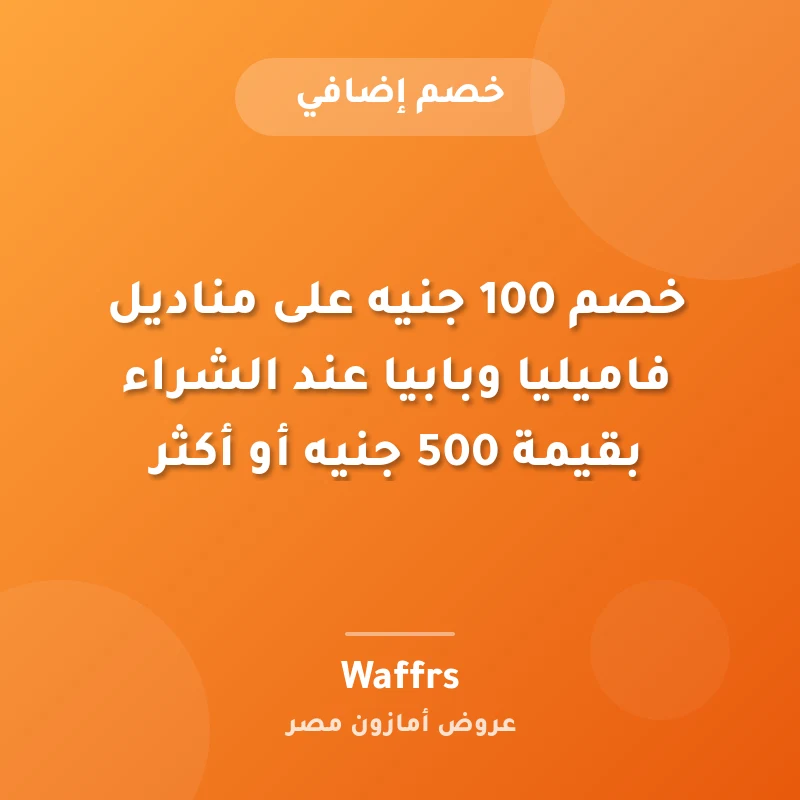 خصم 100 جنيه على مناديل فاميليا وبابيا عند الشراء بقيمة 500 جنيه أو أكثر