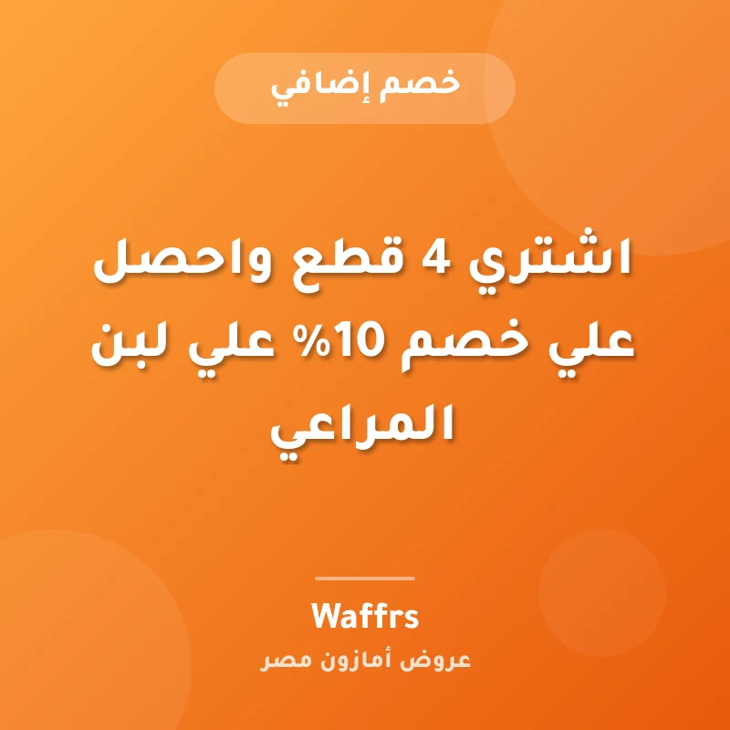 اشتري 4 قطع واحصل علي خصم 10% علي لبن المراعي