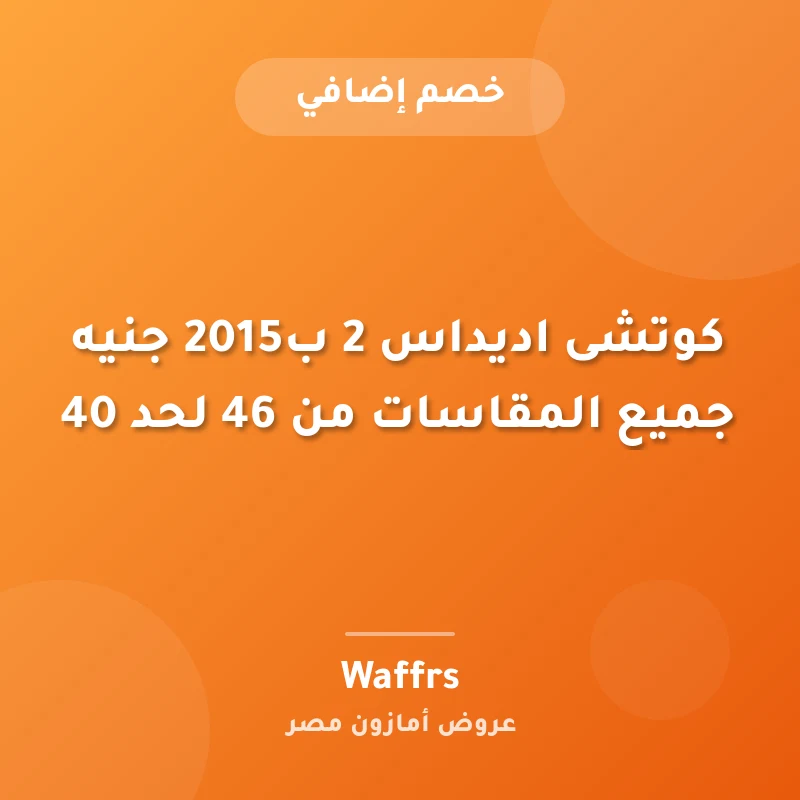 كوتشى اديداس 2 ب2015 جنيه جميع المقاسات من 46 لحد 40