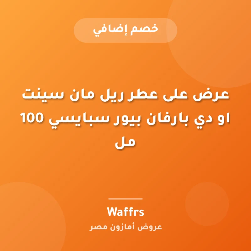 عرض على عطر ريل مان سينت او دي بارفان بيور سبايسي 100 مل