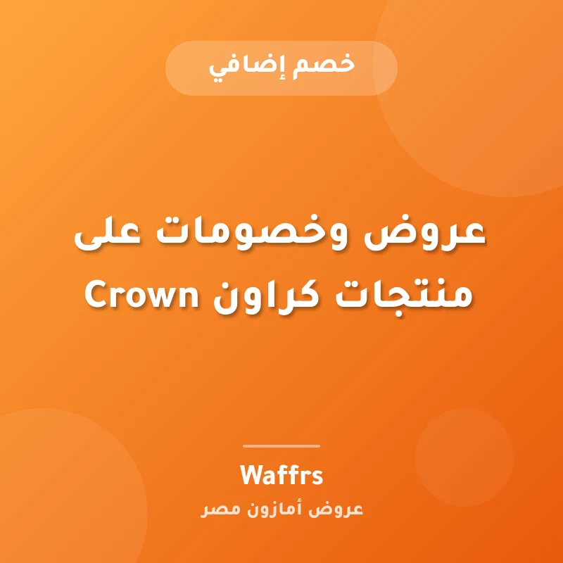 عروض وخصومات على منتجات كراون Crown