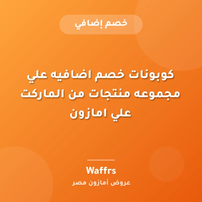 كوبونات خصم اضافيه علي مجموعه منتجات من الماركت علي امازون