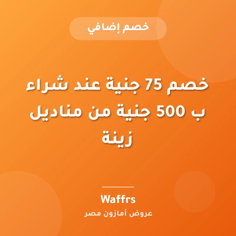 خصم 75 جنية عند شراء ب 500 جنية من مناديل زينة
