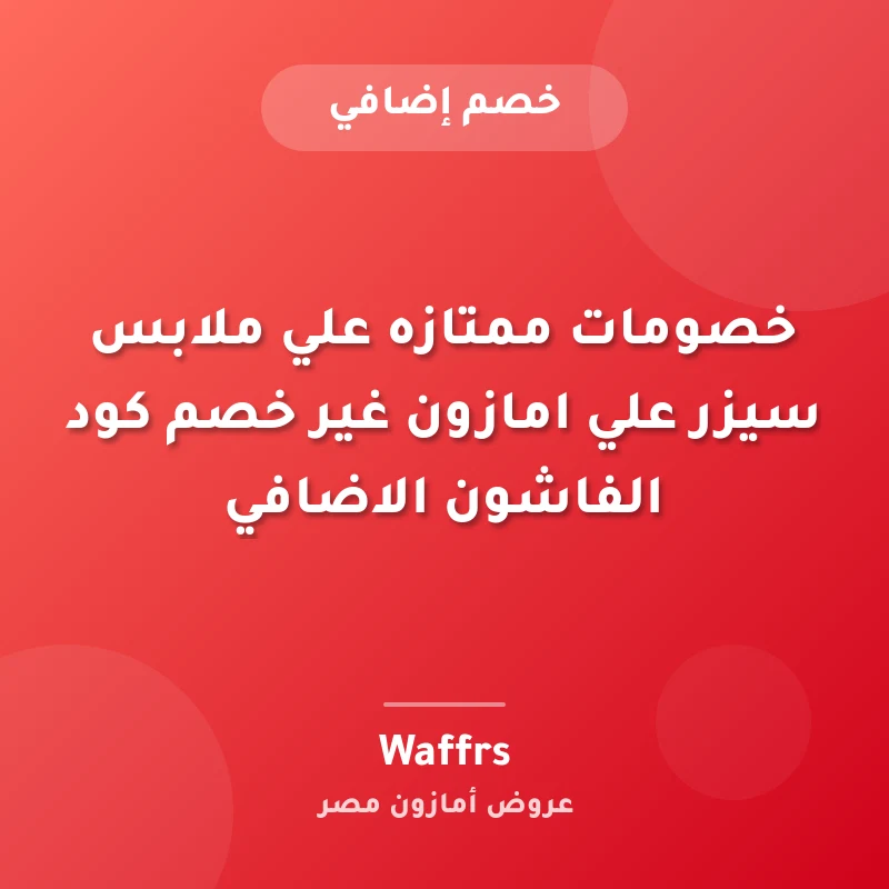 خصومات ممتازه علي ملابس سيزر علي امازون غير خصم كود الفاشون الاضافي