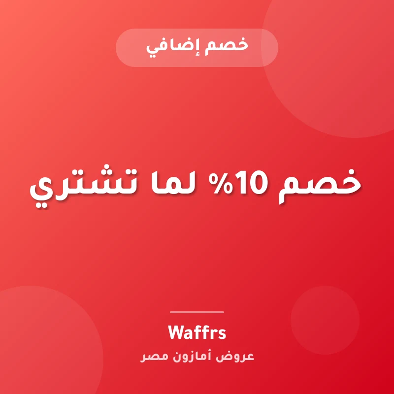 خصم 10% لما تشتري