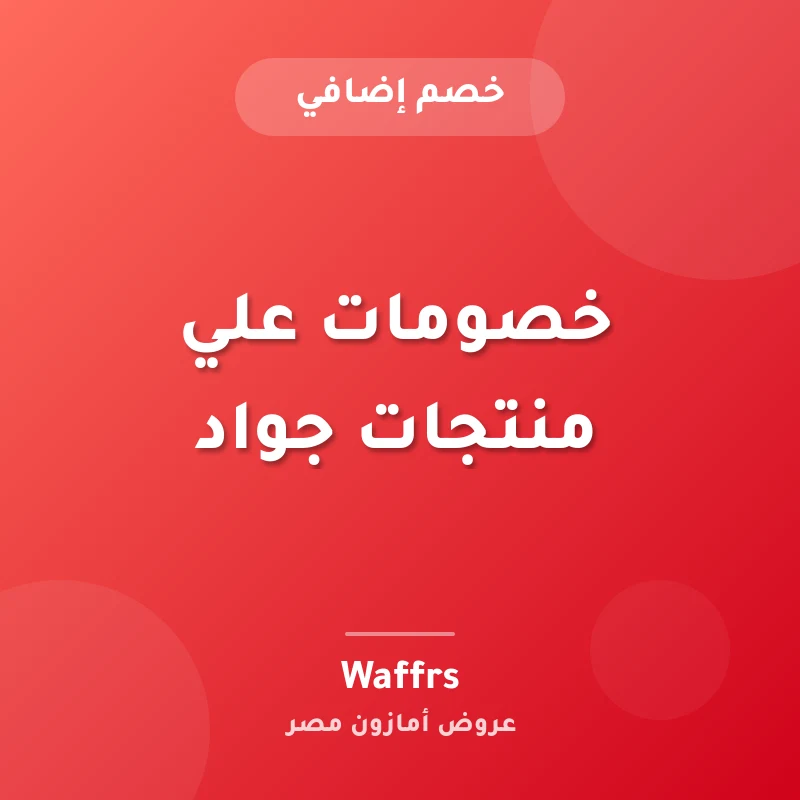 خصومات علي منتجات جواد