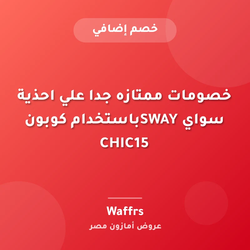 خصومات ممتازه جدا علي احذية سواي SWAYباستخدام كوبون CHIC15
