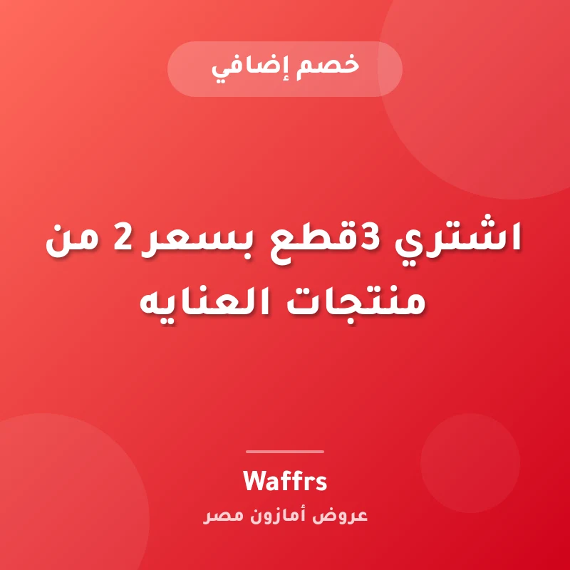 اشتري 3قطع بسعر 2 من منتجات العنايه