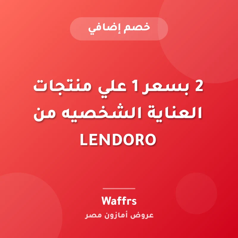 2 بسعر 1 علي منتجات العناية الشخصيه من LENDORO