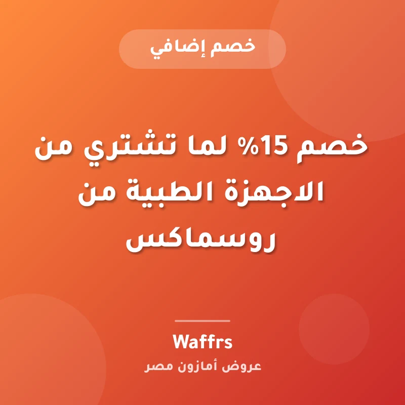 خصم 15% لما تشتري من الاجهزة الطبية من روسماكس