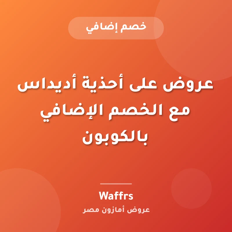 عروض على أحذية أديداس مع الخصم الإضافي بالكوبون