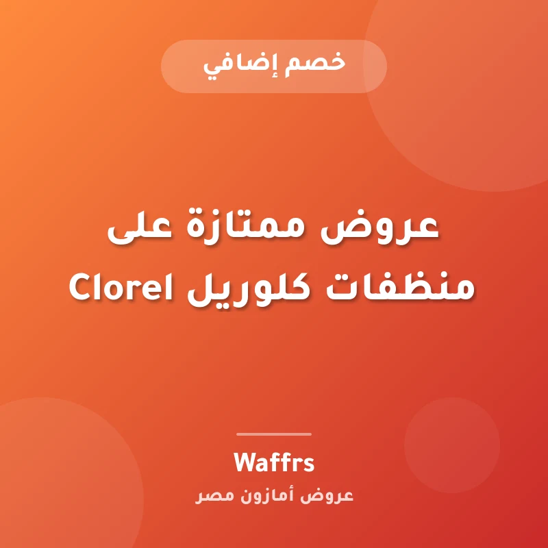 عروض ممتازة على منظفات كلوريل Clorel