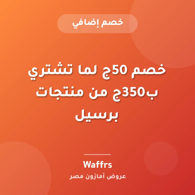 خصم 50ج لما تشتري ب350ج من منتجات برسيل