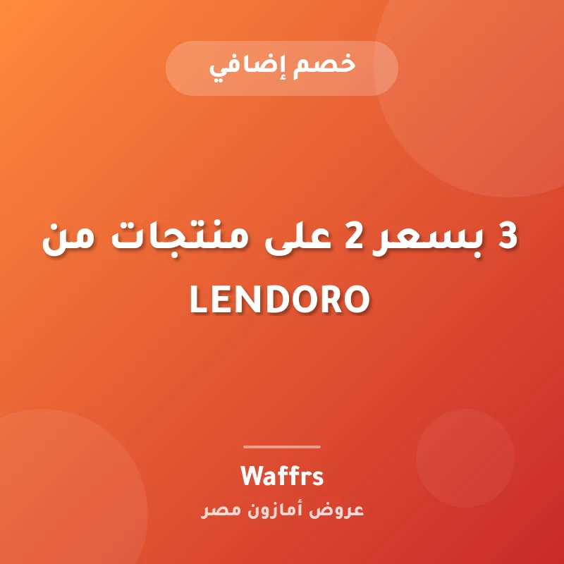 3 بسعر 2 على منتجات من LENDORO