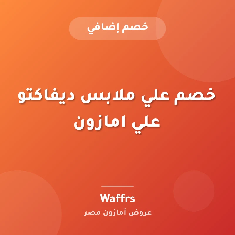 خصم علي ملابس ديفاكتو علي امازون