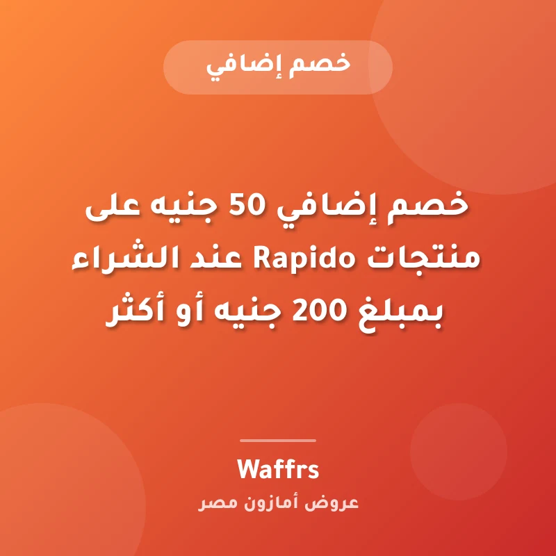خصم إضافي 50 جنيه على منتجات Rapido عند الشراء بمبلغ 200 جنيه أو أكثر