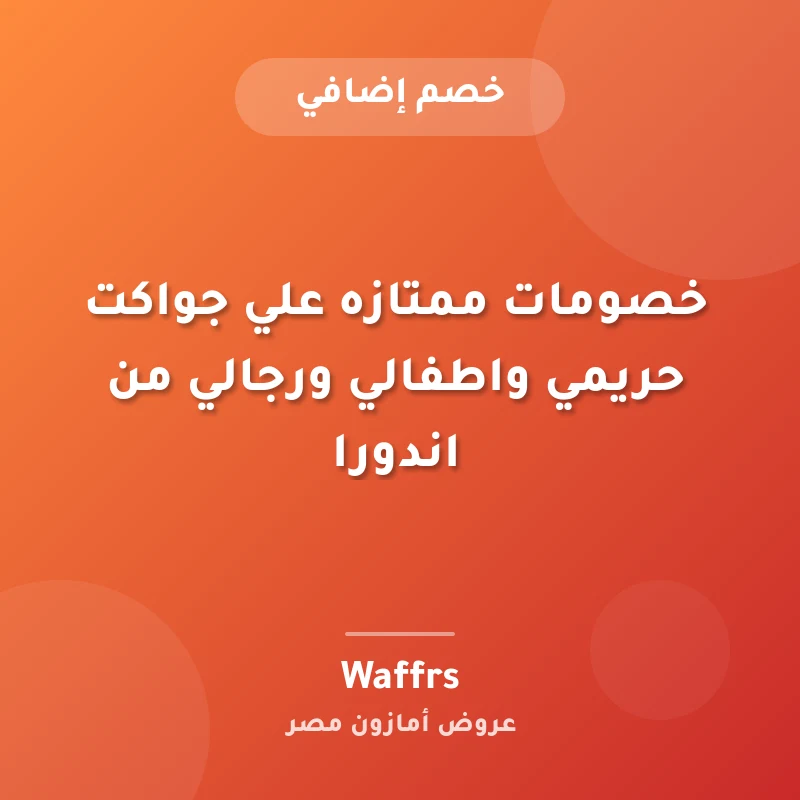 خصومات ممتازه علي جواكت حريمي واطفالي ورجالي من اندورا