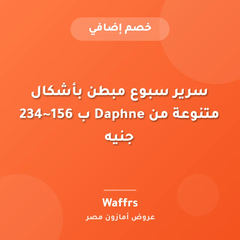 سرير سبوع مبطن بأشكال متنوعة من Daphne ب 156~234 جنيه