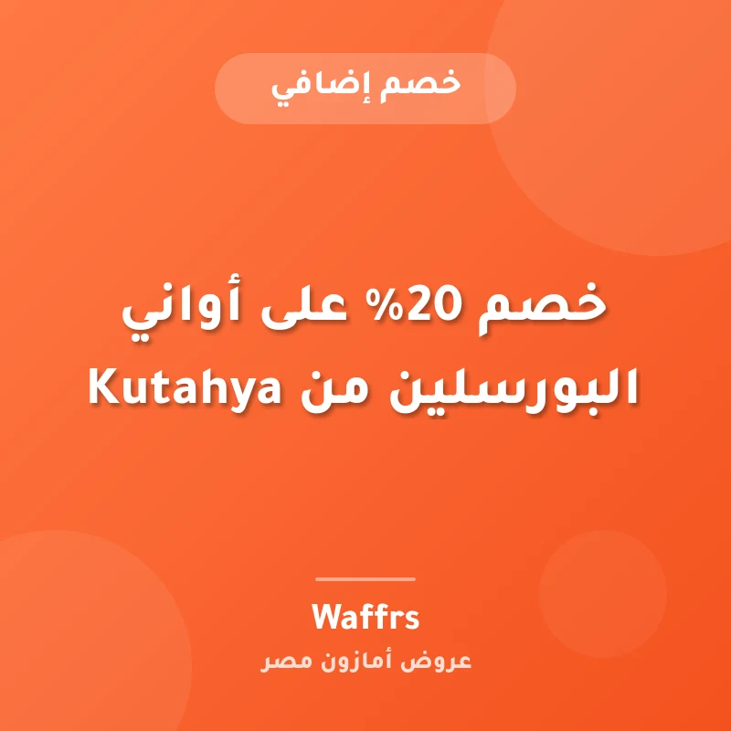 خصم 20% على أواني البورسلين من Kutahya