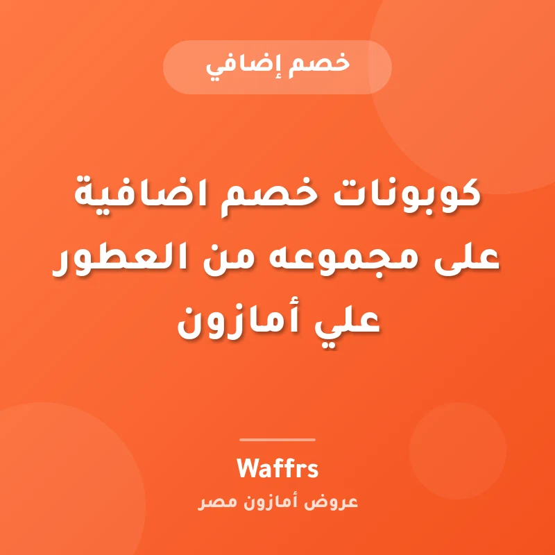 كوبونات خصم اضافية على مجموعه من العطور علي أمازون