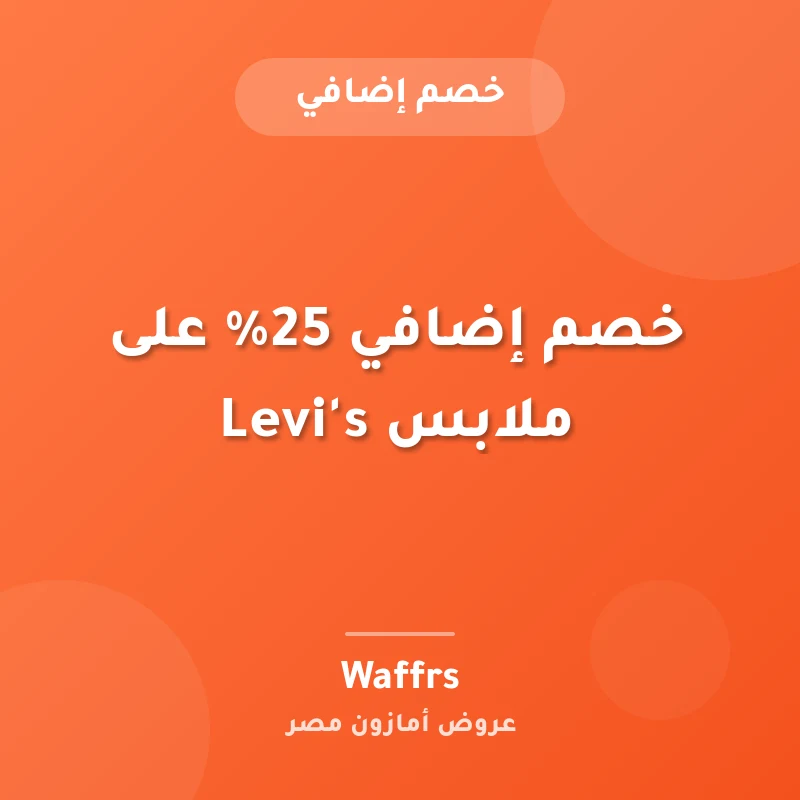 خصم إضافي 25% على ملابس Levi's