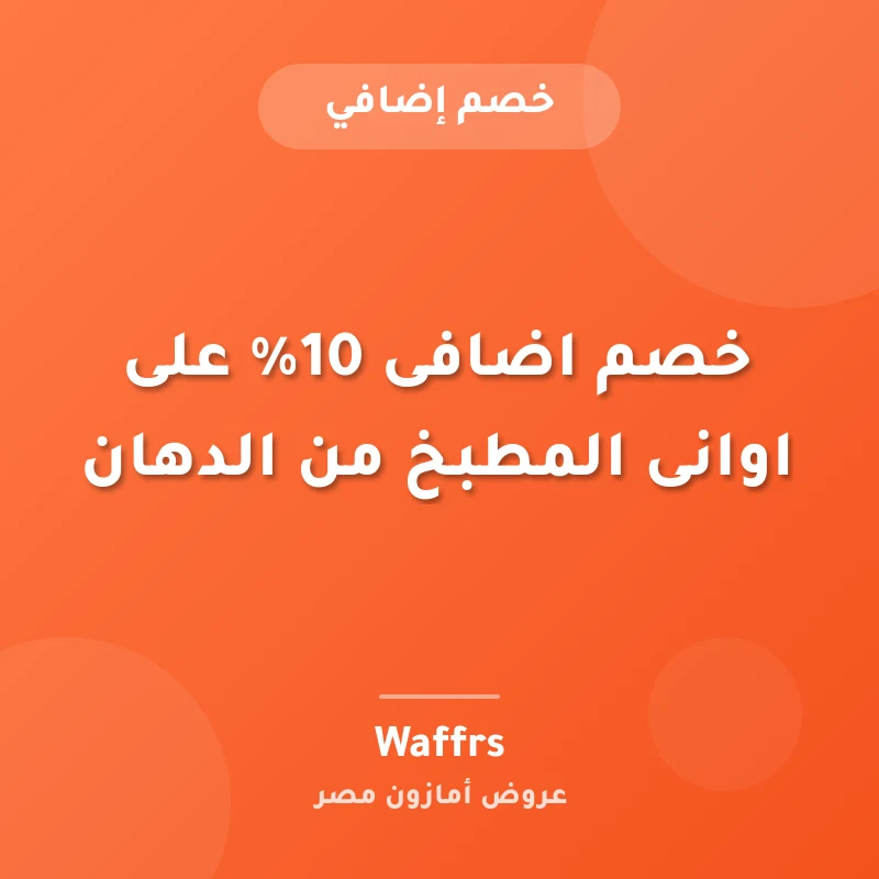 خصم اضافى 10% على اوانى المطبخ من الدهان