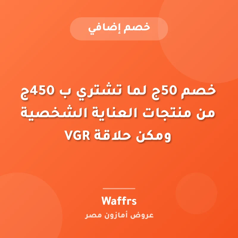 خصم 50ج لما تشتري ب 450ج من منتجات العناية الشخصية ومكن حلاقة VGR