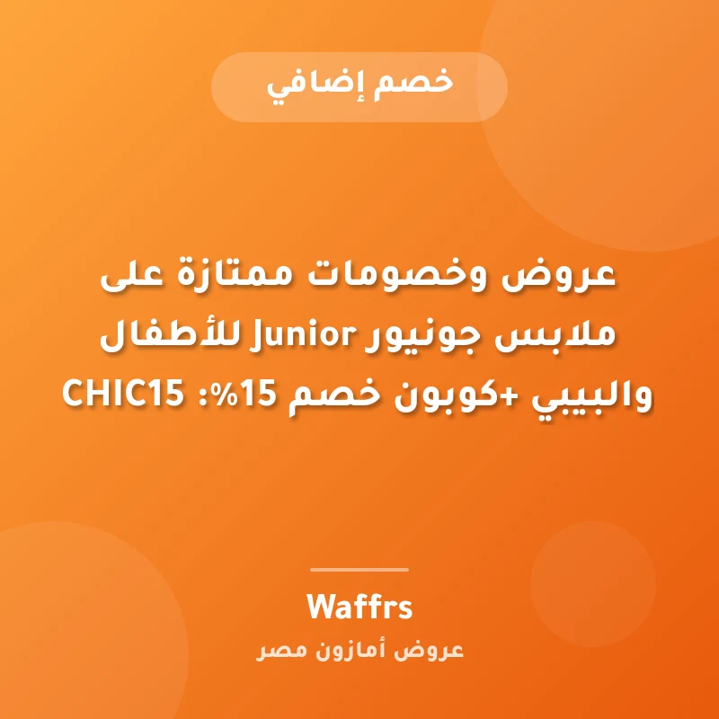 عروض وخصومات ممتازة على ملابس جونيور Junior للأطفال والبيبي +كوبون خصم 15%: CHIC15