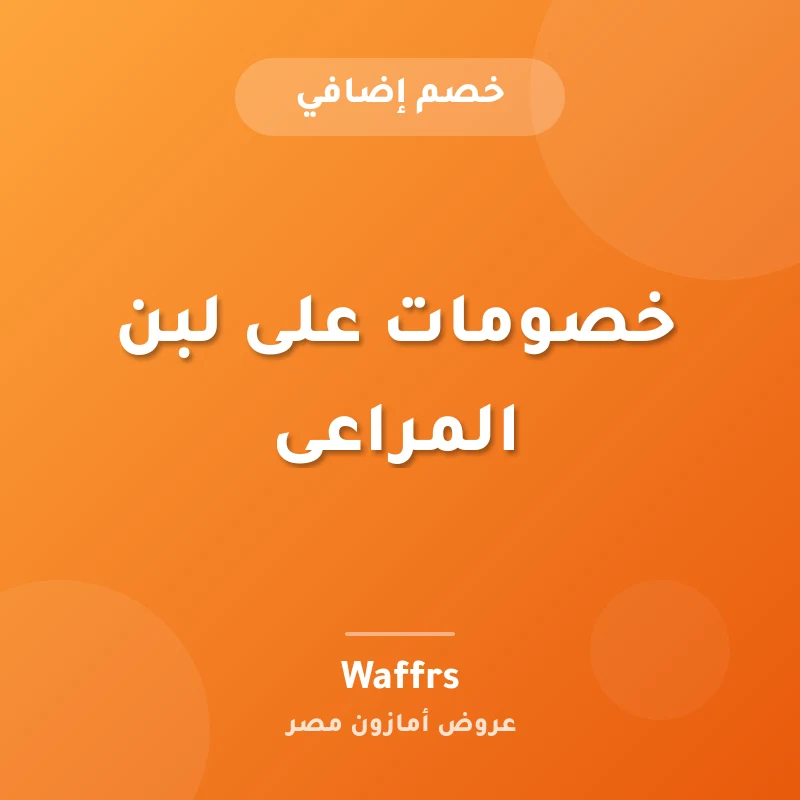خصومات على لبن المراعى