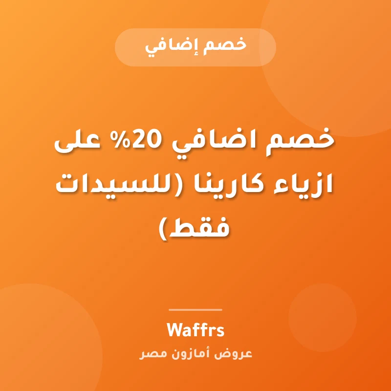 خصم اضافي 20% على ازياء كارينا (للسيدات فقط)