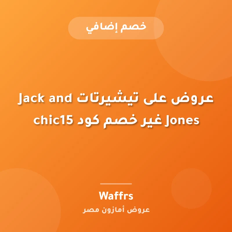 عروض على تيشيرتات Jack and Jones غير خصم كود chic15