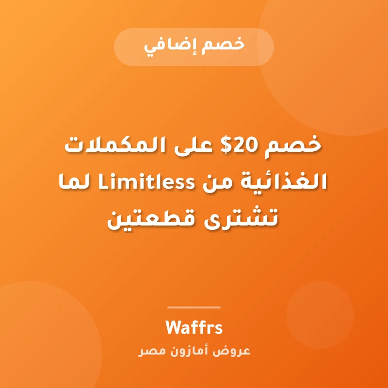 خصم 20$ على المكملات الغذائية من Limitless لما تشترى قطعتين