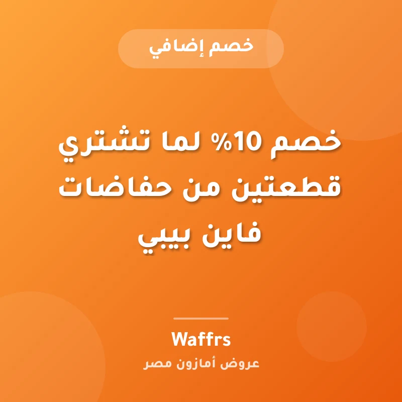 خصم 10% لما تشتري قطعتين من حفاضات فاين بيبي