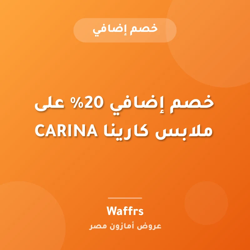 خصم إضافي 20% على ملابس كارينا CARINA